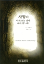 사망아 너의 쏘는 것이 어디 있느냐?